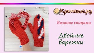 Двойные варежки спицами с клином для большого пальца