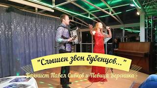 "Слышен звон бубенцов..." ("Бубенцы") Павел Сивков (баян) и Певица Вероника