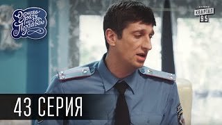 Однажды под Полтавой / Одного разу під Полтавою - 3 сезон, 43 серия | Комедийный сериал 2016