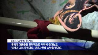 [뉴스데스크]묶어도 된다vs인권침해다 노인요양병원 결박 논란