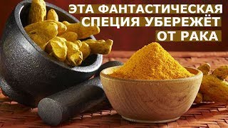 КАК ОЧИСТИТЬ СОСУДЫ ГОЛОВНОГО МОЗГА ФАНТАСТИЧЕСКОЙ СПЕЦИЕЙ.Лечебные свойства куркумы.