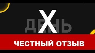Мой отзыв о курсе Анастасии Зюзиной - День Икс