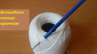 Волшебное кольцо амигуруми крючком. Как связать