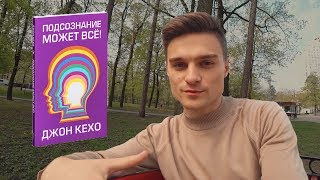 Подсознание может все. Наш потенциал неограничен. Джон Кехо