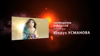 Юлдуз УСМАНОВА - Концерт во Владивостоке 2014 - Часть I