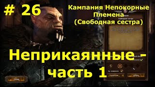 Прохождение Герои 7 [Heroes VII] - Непокорные Племена [Свободная сестра] - Неприкаянные - ч. 1