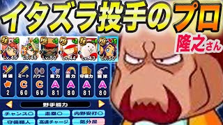 【虹特がキャラ無しで取れる】この敏捷どうやってるの？守備型投手作ってみた隆之さん。