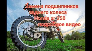 Замена подшипников заднего колеса honda xr 250