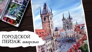 Городской пейзаж акварелью [speedpaint]