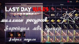??ЗАРЕЙДИЛ МВК БУНКЕР???ВЗЯЛ МЕДАЛИLAST??LAST DAY RULES SURVIVAL??RUST MOBILE??