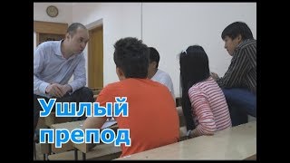 Ушлый препод!