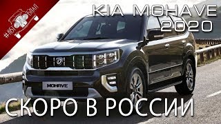 KIA MOHAVE 2020 Скоро на Российском рынке. Обзор. Как же он хорош в новом кузове!