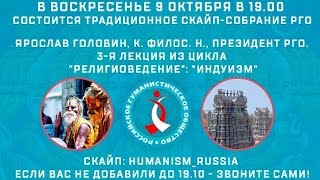 Религиоведение. Лекция 3. Индуизм.
