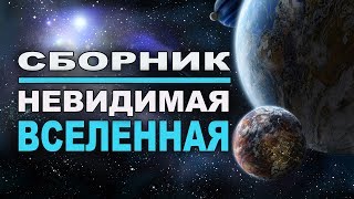 Сборник - Невидимая Вселенная