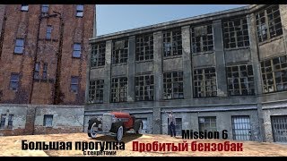 MAFIA Большая прогулка - Пробитый бензобак - Миссия 6.