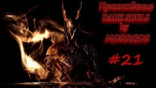 Dark Souls. Серия 21. Зачищаем Озеро Золы. Вторая Гидра