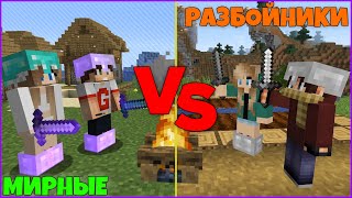 ВОЙНА в МАЙНКРАФТ - РАЗБОЙНИКИ НАПАЛИ на МИРНЫХ! | MINECRAFT ЧАСТЬ 5