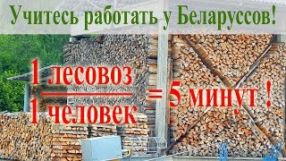 Как быстро в одиночку разгрузить лесовоз?