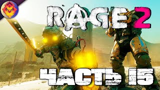 RAGE 2 ● Прохождение #15 ● РАЗНОСИМ ЛОГОВА ХМЫРЕЙ