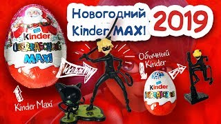 НОВОГОДНИЙ КИНДЕР СЮРПРИЗ 2019! КИНДЕР МАКСИ. ЛЕДИ БАГ И СУПЕР КОТ! НОВИНКА 2018!ЧАСТЬ 1. Ladybug