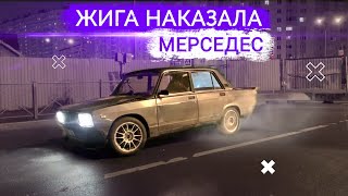 ТУРБОЖИГА НАКАЗАЛА МЕРСЕДЕС. ШЕСНАРЬ ГОТОВ.