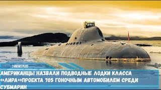 Американцы назвали подводные лодки класса «Лира» гоночным автомобилем среди субмарин