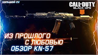 CALL OF DUTY: BLACK OPS 4 (PC) | ОБЗОР KN-57 (СБОРКА) | ГАЙД КН-57