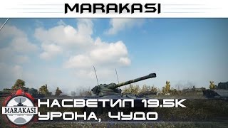 Насветил 19.5к урона, самый большой засвет за все время на лт World of Tanks