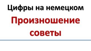Немецкий: Цифры на немецком - Произношение советы/Aussprache der Zahlen