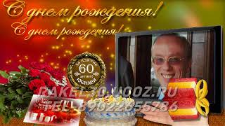 видео поздравление с юбилеем 60 лет мужчине