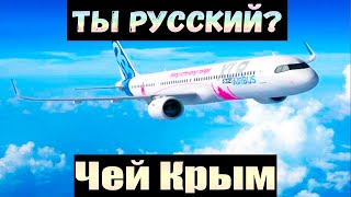 "Чей Крым?" Украинец пристал к пассажирам из России на борту самолета