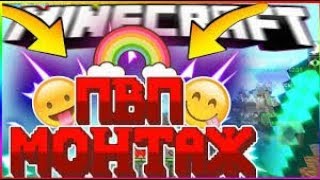 ЛУЧШИЙ ПВП МОНТАЖ В ИСТОРИИ МАЙНКРАФТ l PvP MONTAGE