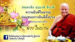 พระในบ้าน  โดย..หลวงพ่อจรัญ ฐิตธมฺโม