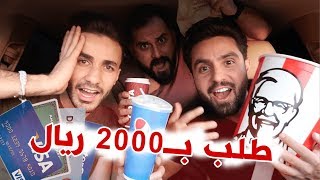 تحدي المطاعم و الي يخسر يدفع 2000 ريال!!