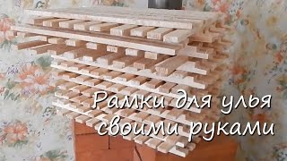 Рамки для улья своими руками.