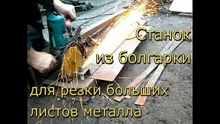 Стойка для болгарки для раскроя и резки больших листов металла. Классная идея для болгарки.