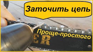 Заточка  цепи,  алмазной насадкой  для дрели шуруповерта