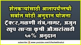 शेतकऱ्यासांठी सर्वात मोठी अनुदान योजना || ट्रॅक्टर, मळणी यंत्र, नागर अजुन बरेच कृषी औजारे || POCRA