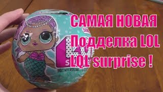 #куклы лол#  нЕ Самая лучшая подделка куклы LOL из киоска Распаковка МОЯ ПЕРВАЯ КУКОЛКА СЮРПРИЗ loL