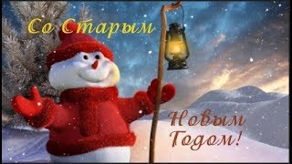 Поздравление со Старым Новым Годом Праздничного настроения и Новогодние пожелания