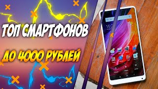 ТОП 5 СМАРТФОНОВ ДО 4000 РУБЛЕЙ С ALIEXPRESS
