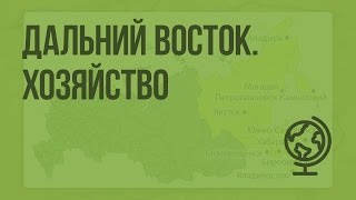 Дальний Восток. Хозяйство. Видеоурок по географии 9 класс