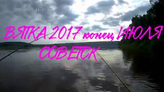 Вятка джиг Советск конец июля
