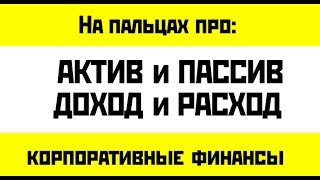 Кийосаки не прав: пояснение про активы, пассивы, доходы и расходы