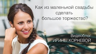 Как маленькую свадьбу превратить в большое торжество