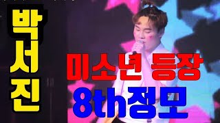 박서진 팬카페 8th 팬미팅*2부  귀여운 미소년  컨셉으로 등장*  닻별님들 폭소터트리게한 가수 박서진8/24
