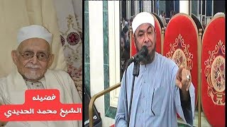 أخطر خطب العالم الجليل الشيخ عامر شعبان فى عزاء أستاذة وقدوتة العالم الجليل الشيخ محمد الحديدى