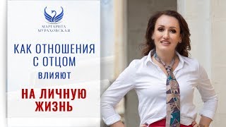 КАК ОТНОШЕНИЯ С ПАПОЙ ВЛИЯЮТ НА НАШУ ЛИЧНУЮ ЖИЗНЬ – Как переписать свои отношения с отцом 14+