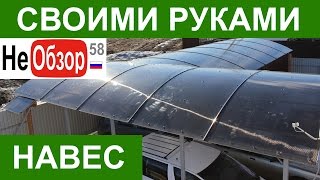 Своими руками. Навес из поликарбоната, стыковка куполов.