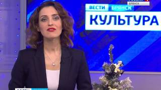 "Вести. Брянск. Культура" (эфир 26.12.2016)